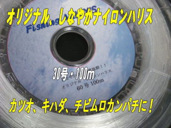 【オリジナル】熟成ナイロンハリス30号100mカツオ、マグロ、チビムロカンパチに!