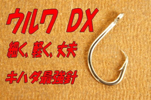 ウルアDX20号最強キハダマグロ針5本入り