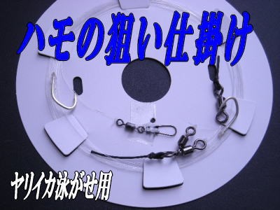 【アリーズオリジナル】ハモノ狙いヤリイカ泳がせ仕掛けハリス10号2m