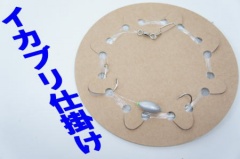 【アリーズオリジナル】イカブリ仕掛け26号