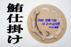 【アリーズオリジナル】マグロ仕掛け30号10mザイロン補強仕様