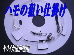 【アリーズオリジナル】ハモの狙いヤリイカ泳がせ仕掛けハリス14号2m