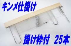 深場用キンメ仕掛け掛け枠付25本