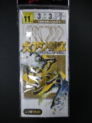 大アジ対応 アジビシ3本2セット 11号 1個100円/5個セット450円