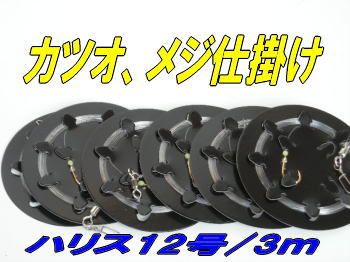 【アリーズオリジナル】カツオ・メジ仕掛け12号3m/6個セット販売