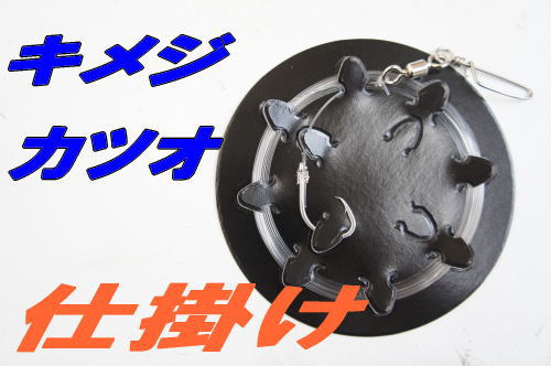 相模湾カツオ、キメジ仕掛け16号5個セット