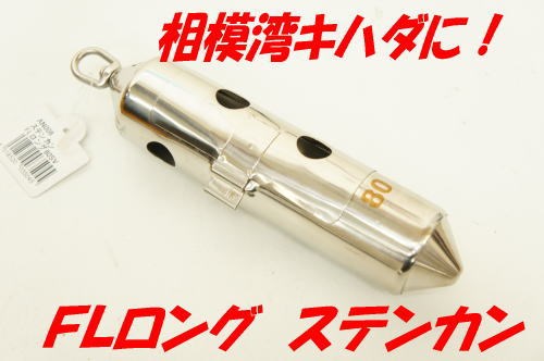 FLロングステンカン80号相模湾真鯛、キハダ、真鯛にも