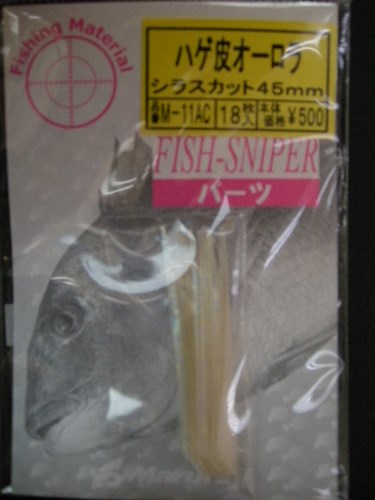 【まるふじ】ハゲ皮オーロラ シラスカット45mm(18枚入り)