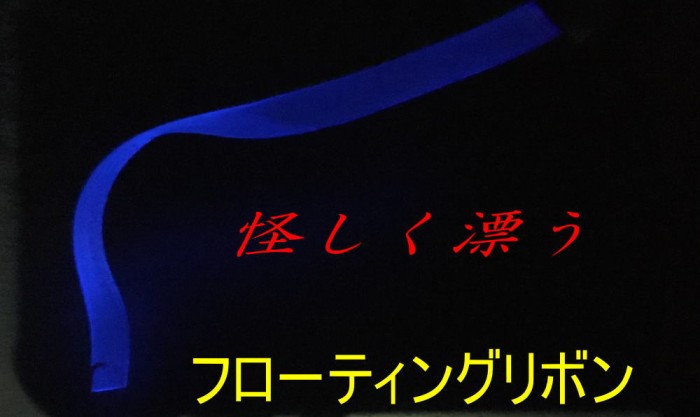 フローティングリボン　(イカタン)UVケイムラ、シュリンプアミノ酸エキス配合1m深場釣りに!