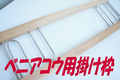 深場釣り用65cm木製掛け枠部ベニアコウ仕掛けに!2本組　