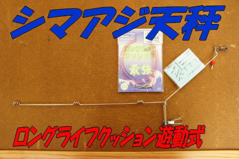 (チドリ天秤)シマアジ用天秤　ロングライフクッション付　バラシ難い!