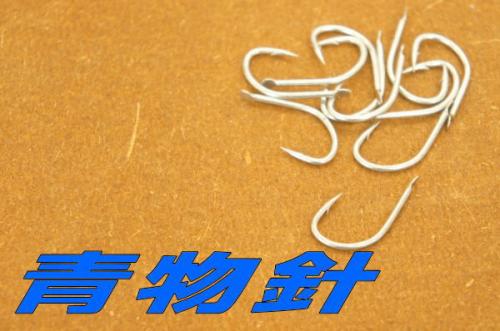 青物針チュウニング仕様最強の貫通力!、ワラサ、シマアジ、小型カンパチに5本入り