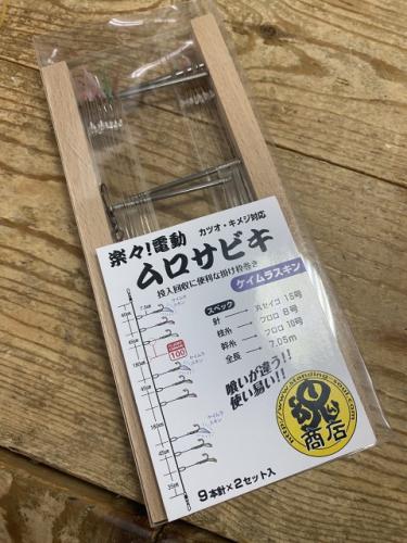 立釣魂オリジナル電動ムロアジサビキ9本はり2組