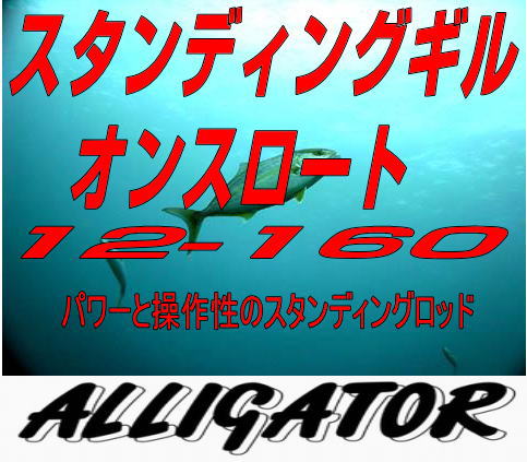 アリゲータースタンディングギルオンスロート12-160大物泳がせロッド