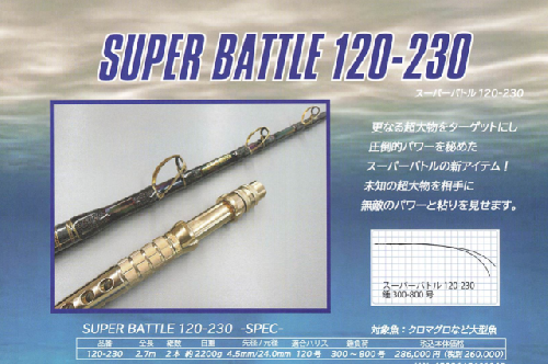 アリゲータースーパーバトル120-230大型クロマグロ専用ロッド(オーダー品)
