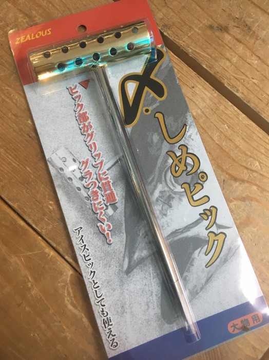 締めピック(大物用)締め具アイスピックにも!