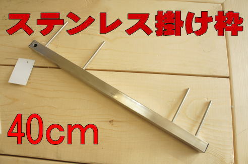 ステンレス掛け枠40cm(中深場用ライトキンメ、アカムツ仕掛けの掛け枠に!