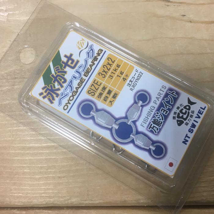 泳がせベアリング3x2x2泳がせ用親子サルカン