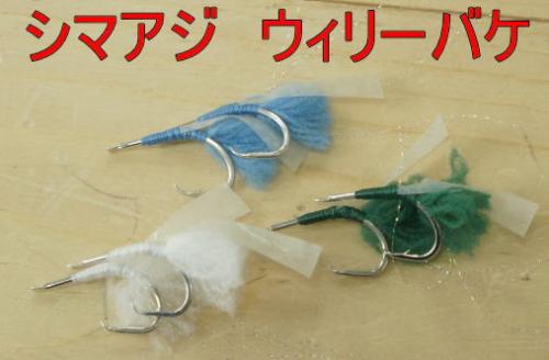 シマアジ用ウィリーバケ白青緑各2色6入り