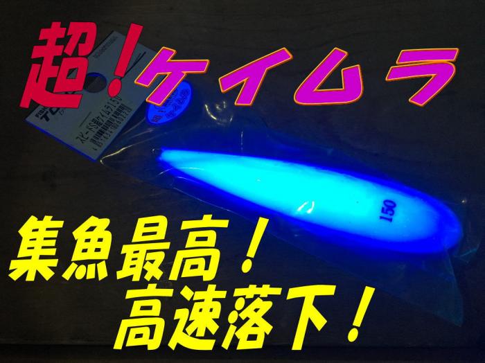 特注品!、落下速度が速く、魚が寄るオモリ!!超ケイムラスピードシンカー150号　泳がせ、イカ釣りに