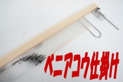 ベニアコウ仕掛け掛け枠付き10本針仕様