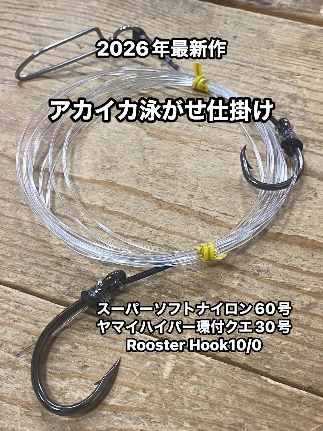 アカイカ泳がせ仕掛け60号3mハイパー環付クエ60号