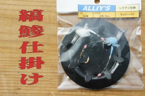 シマアジ仕掛け8号、3本針ウィリー、がま深海針使用、銭州、など伊豆七島のシマアジに!