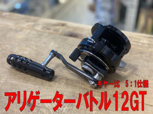 アリゲーターバトル12GT(ブラック)5:1ハイギヤー仕様泳がせスタンディングリール