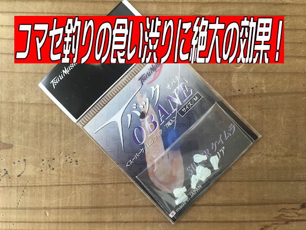 TバックオバネM(スーパーケイムラクリア)食い渋りのマダイに