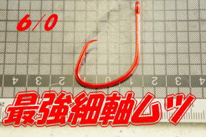 深場、ベニアコウ用針カン付きムツ針6/0ネムリ5本いり　貫通力と耐久性に優れたムツ針
