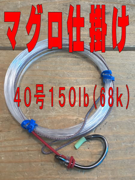 フカセマグロ仕掛け40号カーボナイロン10m強度68K伊豆大島マクロ釣り