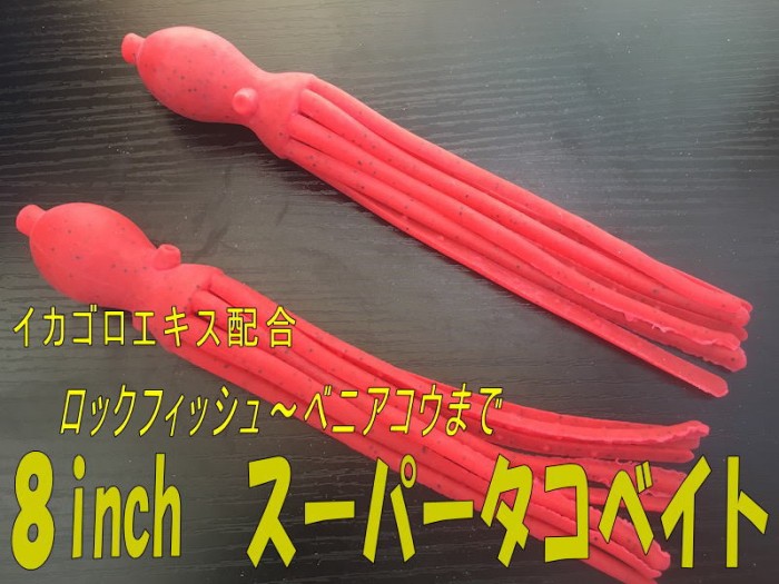 (ニッコー)スーパータコベイト8インチ、フロート(イカゴロエキス入り)ケイムラレッド