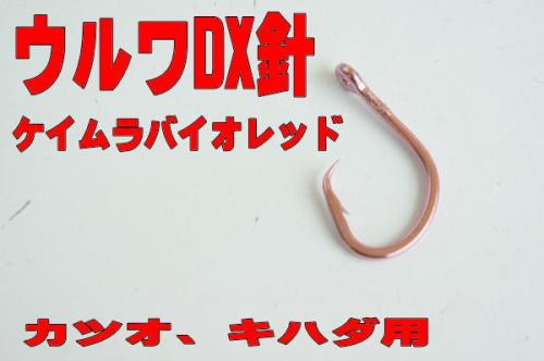 相模湾キハダ用ウルアDXケイムラバイオレッド16号5本いり