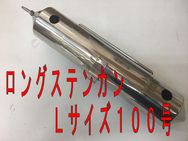 ロングステンカン100号、Lサイズ　伊豆七島のシマアジ、遠征五目五目釣りに!コマセカゴ