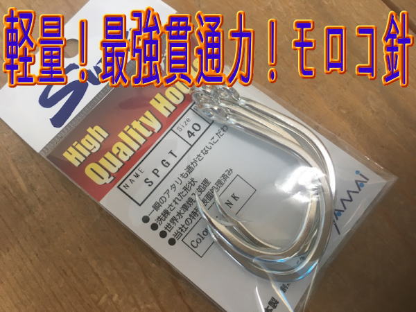 ヤマイ/ステキ針SPGT40号シルバー貫通力、強度、軽量な針モロコ、クエ、アラにオススメ