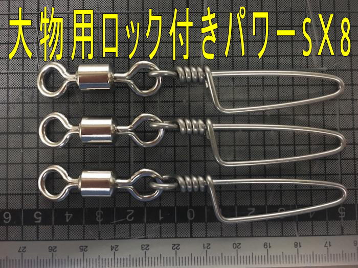 大物用ロックスナップ付きパワーサルカンSx8,ハリス60号からの丈夫なスイベル(3個入り)