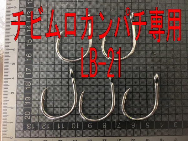 チビムロ泳がせ専用針、LB21号5本入り(インターフック環付大物ヒネリ無し)