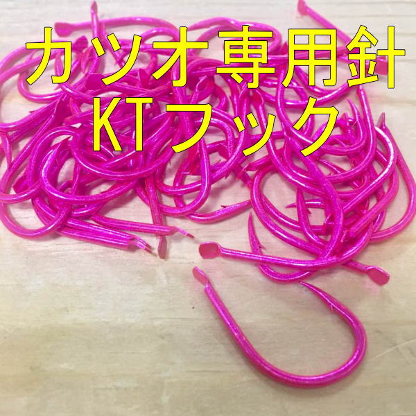 カツオ用KTフックケイムラピンク5本入り相模湾のカツオ食い渋りに軽量でバラシ難い