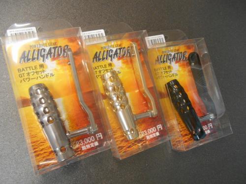 アリゲーターバトル20GT用オフセットハンドル