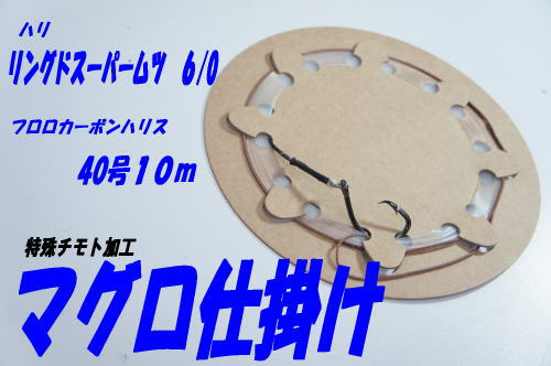 【アリーズオリジナル】フカセ　マグロ仕掛け、チモト特殊加工40号10m