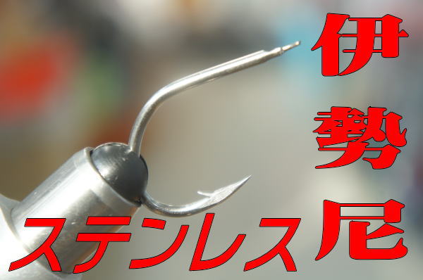 伊勢尼ステンレスフック22号　ジギングのアシストフックに!