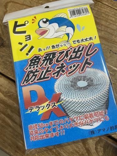 魚飛び出し防止ネット