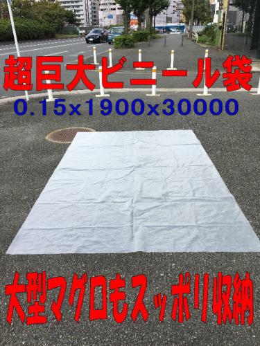 店頭受渡し!超巨大ビニール袋!大型マグロ、カジキ類も収納!!