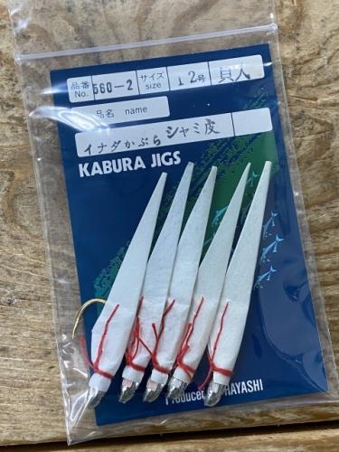 希少品!イナダカブラ12号貝入りシャミ皮カッタクリ釣り用