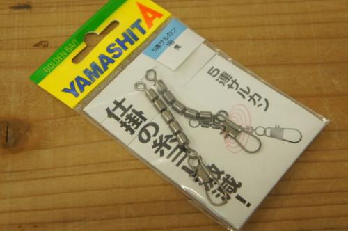 (ヤマシタ)5サルカン　糸より軽減胴付仕掛けなどに!
