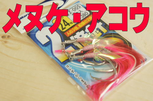 メヌケ、アコウ2倍針バケ、ムツ24号オリジナル