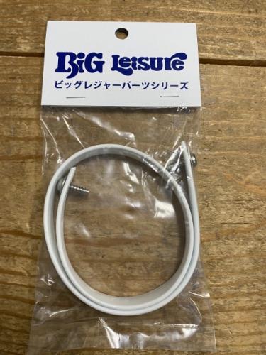 秀和ビックレジャー56/75L用フタバンド