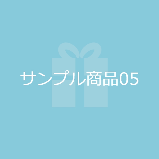 サンプル商品05